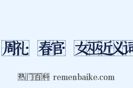 周礼·春官·女巫近义词是什么意思的图片